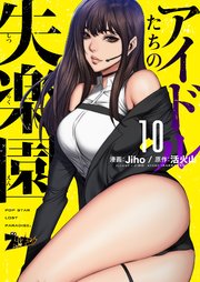 アイドルたちの失楽園(フルカラー) 10巻