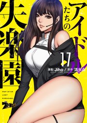 アイドルたちの失楽園(フルカラー) 17巻