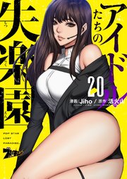 アイドルたちの失楽園(フルカラー) 20巻