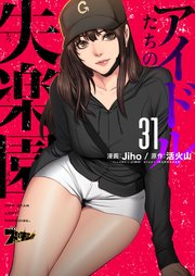 アイドルたちの失楽園(フルカラー) 31巻