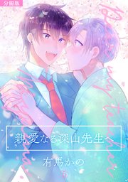 親愛なる深山先生へ【分冊版】 5巻