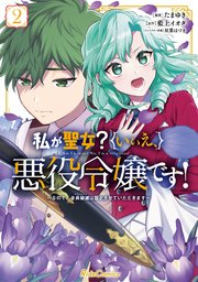 私が聖女？いいえ、悪役令嬢です！～なので、全員破滅は阻止させていただきます～ 2【コミックシーモア限定特典付き】