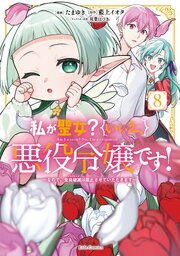 私が聖女？いいえ、悪役令嬢です！～なので、全員破滅は阻止させていただきます～ 8【電子限定おまけ付き】