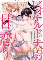 マイ・フェア・シンデレラ レオナルド大尉は甘く恋う（分冊版） 【第5話】