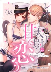 マイ・フェア・シンデレラ レオナルド大尉は甘く恋う（分冊版） 【第8話】