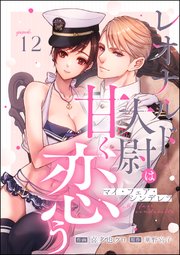 マイ・フェア・シンデレラ レオナルド大尉は甘く恋う（分冊版） 【第12話】