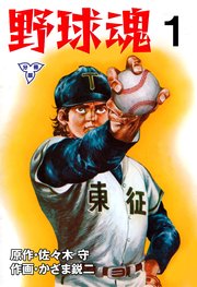 野球魂