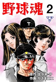 野球魂【分冊版】 2