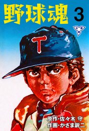 野球魂【分冊版】 3