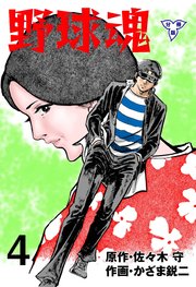 野球魂【分冊版】 4