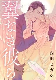 翼なき彼ら