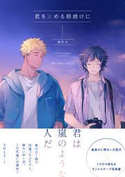 君を染める朝焼けに