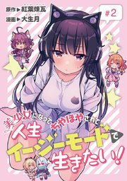 美少女になってちやほやされて人生イージーモードで生きたい！(話売り) #2