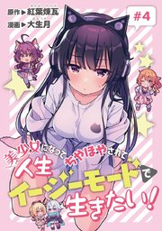 美少女になってちやほやされて人生イージーモードで生きたい！(話売り) #4
