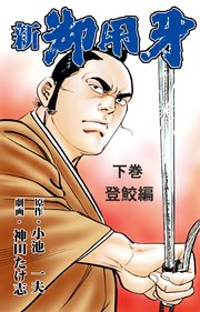 新 御用牙 下