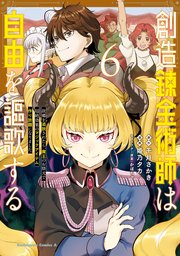 創造錬金術師は自由を謳歌する 故郷を追放されたら、魔王のお膝元で超絶効果のマジックアイテム作り放題になりました　(６)