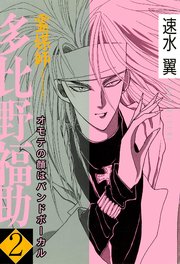 霊媒師=多比野福助 オモテの顔はバンドボーカル 2