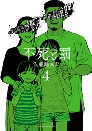 不死と罰 4