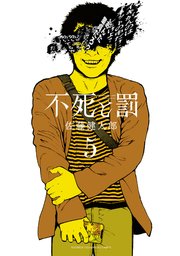不死と罰 5