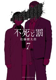 不死と罰 7