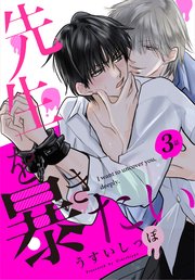 先生を暴きたい[ばら売り] 第3話