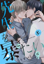 先生を暴きたい[ばら売り] 第8話