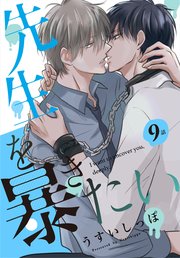 先生を暴きたい[ばら売り]  第9話