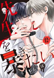 先生を暴きたい[ばら売り]  第12話