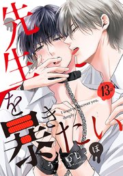 先生を暴きたい[ばら売り]  第13話