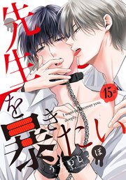 先生を暴きたい[ばら売り]  第15話