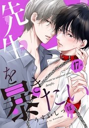 先生を暴きたい[ばら売り]  第17話