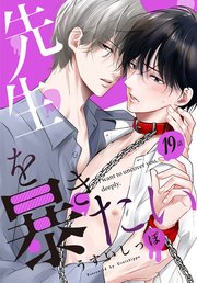 先生を暴きたい[ばら売り]  第19話