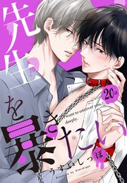 先生を暴きたい[ばら売り]  第20話