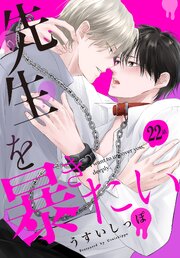先生を暴きたい[ばら売り]　　第22話