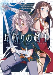 星斬りの剣士 ～The sword fighter’s dream～