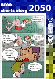 べこ短編集二○五○