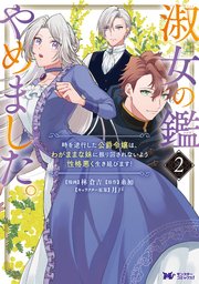 淑女の鑑やめました。時を逆行した公爵令嬢は、わがままな妹に振り回されないよう性格悪く生き延びます！（コミック） 2巻