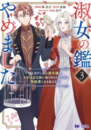 淑女の鑑やめました。時を逆行した公爵令嬢は、わがままな妹に振り回されないよう性格悪く生き延びます！（コミック） 3巻