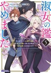 淑女の鑑やめました。時を逆行した公爵令嬢は、わがままな妹に振り回されないよう性格悪く生き延びます！（コミック） ： 5