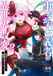 事なかれ主義者の異世界改変～責任は取りたくないのに期待が重すぎて困ってます～ 2巻
