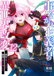 事なかれ主義者の異世界改変～責任は取りたくないのに期待が重すぎて困ってます～ 12巻