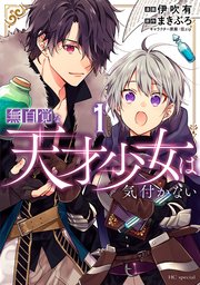 無自覚な天才少女は気付かない 表紙