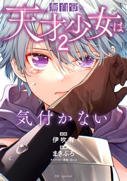 無自覚な天才少女は気付かない【コミックシーモア限定おまけ付き】 2巻