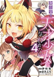 無自覚な天才少女は気付かない【コミックシーモア限定おまけ付き】 4巻
