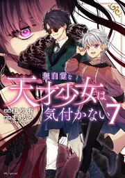 無自覚な天才少女は気付かない