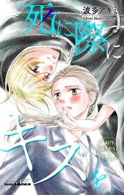 Love Jossie 死に際にキスを
