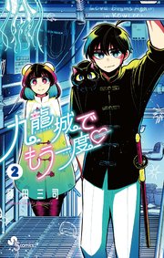 九龍城でもう一度 2