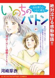 いのちのバトン～命を想う心・つなぐ勇気～(話売り)