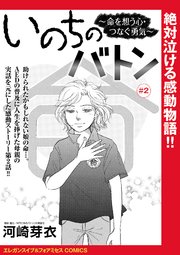 いのちのバトン～命を想う心・つなぐ勇気～(話売り) #2