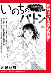 いのちのバトン～命を想う心・つなぐ勇気～(話売り) #3